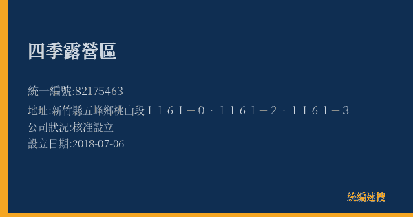 四季露營區的照片-統編 82175463(新竹縣) 公司登記資料與營業項目詳細圖表