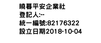 IMG-曉暮平安企業社