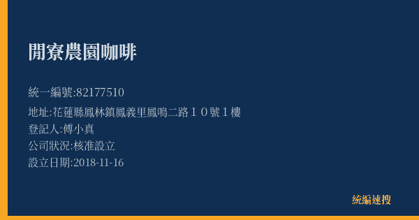 閒寮農園咖啡的照片-統編 82177510(花蓮縣) 公司登記資料與營業項目詳細圖表
