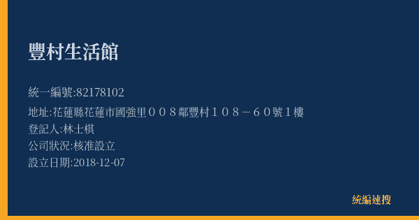 豐村生活館的照片-統編 82178102(花蓮縣) 公司登記資料與營業項目詳細圖表