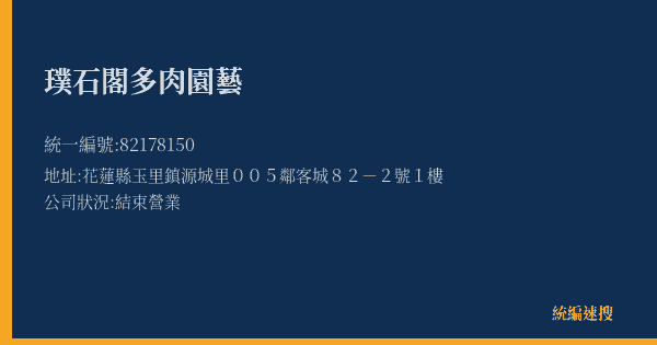 璞石閣多肉園藝的照片-統編 82178150(花蓮縣) 公司登記資料與營業項目詳細圖表