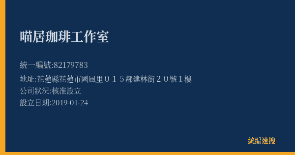 喵居珈琲工作室的照片-統編 82179783(花蓮縣) 公司登記資料與營業項目詳細圖表