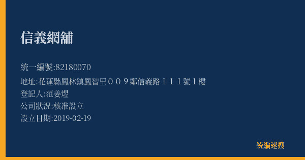 信義網舖的照片-統編 82180070(花蓮縣) 公司登記資料與營業項目詳細圖表