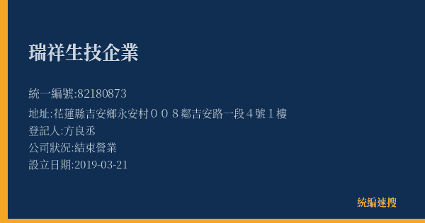 瑞祥生技企業的照片-統編 82180873(花蓮縣) 公司登記資料與營業項目詳細圖表