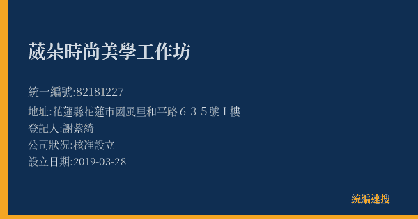 葳朵時尚美學工作坊的照片-統編 82181227(花蓮縣) 公司登記資料與營業項目詳細圖表