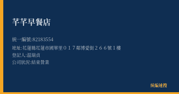 芊芊早餐店的照片-統編 82183554(花蓮縣) 公司登記資料與營業項目詳細圖表