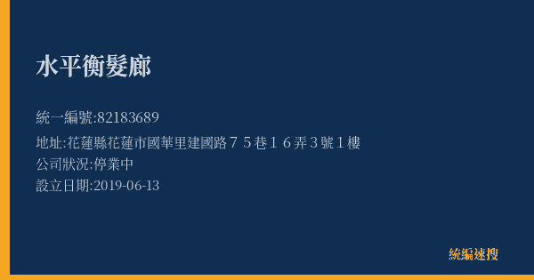 水平衡髮廊的照片-統編 82183689(花蓮縣) 公司登記資料與營業項目詳細圖表