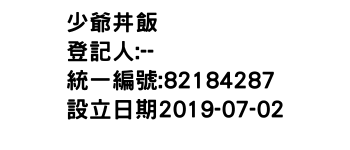 IMG-少爺丼飯