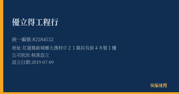 優立得工程行的照片-統編 82184532(花蓮縣) 公司登記資料與營業項目詳細圖表