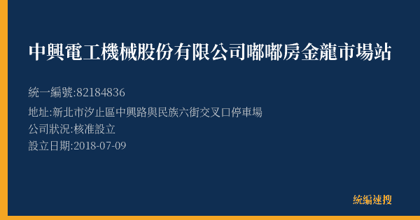 中興電工機械股份有限公司嘟嘟房金龍市場站的照片-統編 82184836(新北市) 公司登記資料與營業項目詳細圖表