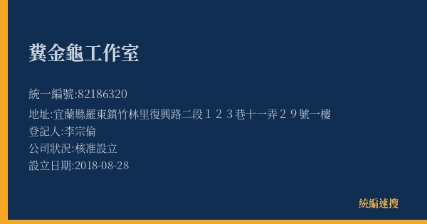 糞金龜工作室的照片-統編 82186320(宜蘭縣) 公司登記資料與營業項目詳細圖表