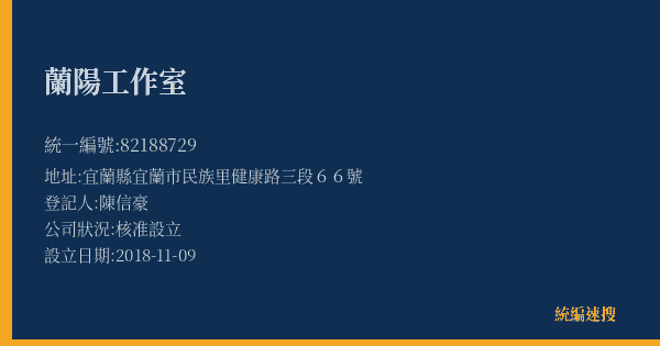 蘭陽工作室的照片-統編 82188729(宜蘭縣) 公司登記資料與營業項目詳細圖表