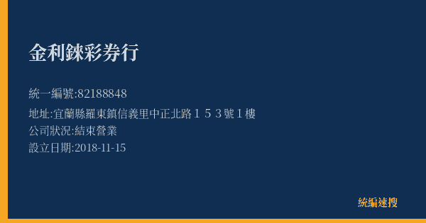 金利錸彩券行的照片-統編 82188848(宜蘭縣) 公司登記資料與營業項目詳細圖表
