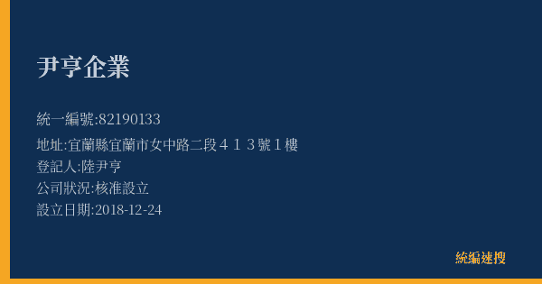 尹亨企業的照片-統編 82190133(宜蘭縣) 公司登記資料與營業項目詳細圖表