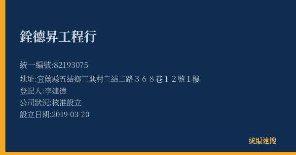 銓德昇工程行的照片-統編 82193075(宜蘭縣) 公司登記資料與營業項目詳細圖表