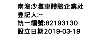 IMG-南澳沙灘車體驗企業社