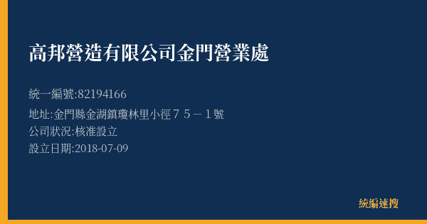 高邦營造有限公司金門營業處的照片-統編 82194166(金門縣) 公司登記資料與營業項目詳細圖表