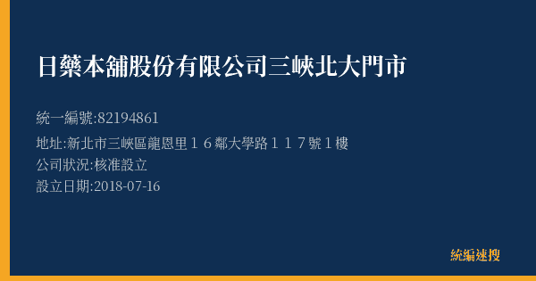 日藥本舖股份有限公司三峽北大門市的照片-統編 82194861(新北市) 公司登記資料與營業項目詳細圖表