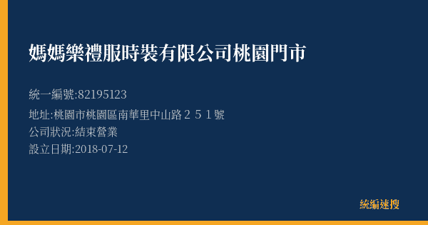 媽媽樂禮服時裝有限公司桃園門市的照片-統編 82195123(桃園市) 公司登記資料與營業項目詳細圖表