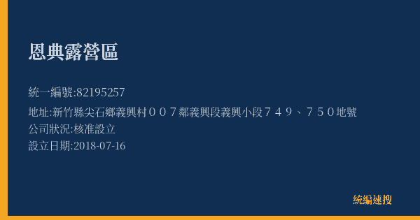 恩典露營區的照片-統編 82195257(新竹縣) 公司登記資料與營業項目詳細圖表