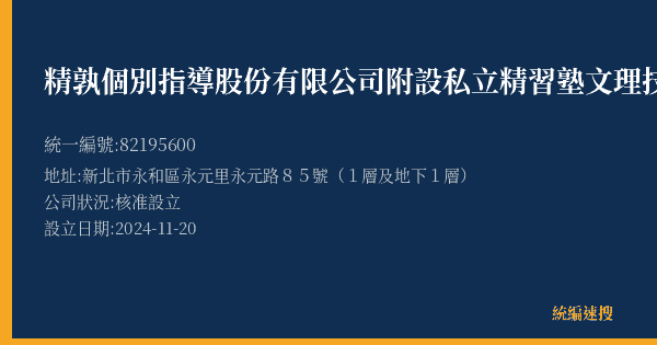 精孰個別指導股份有限公司附設私立精習塾文理技藝短期補習班的照片-統編 82195600(新北市) 公司登記資料與營業項目詳細圖表