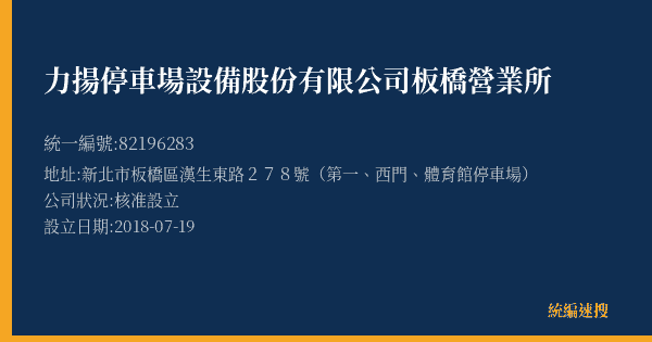 力揚停車場設備股份有限公司板橋營業所的照片-統編 82196283(新北市) 公司登記資料與營業項目詳細圖表