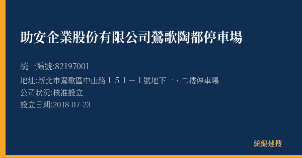 助安企業股份有限公司鶯歌陶都停車場的照片-統編 82197001(新北市) 公司登記資料與營業項目詳細圖表