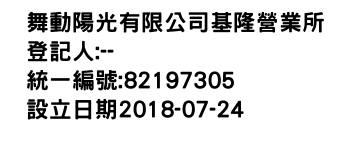 IMG-舞動陽光有限公司基隆營業所