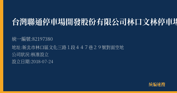 台灣聯通停車場開發股份有限公司林口文林停車場的照片-統編 82197380(新北市) 公司登記資料與營業項目詳細圖表