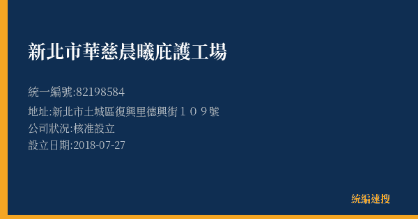 新北市華慈晨曦庇護工場的照片-統編 82198584(新北市) 公司登記資料與營業項目詳細圖表