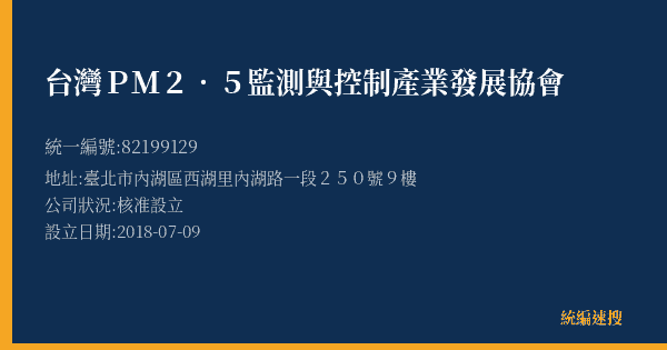 台灣PM2.5監測與控制產業發展協會的照片-統編 82199129(臺北市) 公司登記資料與營業項目詳細圖表