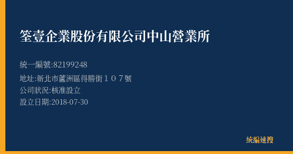 筌壹企業股份有限公司中山營業所的照片-統編 82199248(新北市) 公司登記資料與營業項目詳細圖表