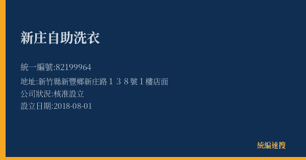 新庄自助洗衣的照片-統編 82199964(新竹縣) 公司登記資料與營業項目詳細圖表