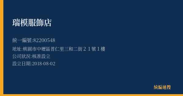 瑞模服飾店的照片-統編 82200548(桃園市) 公司登記資料與營業項目詳細圖表