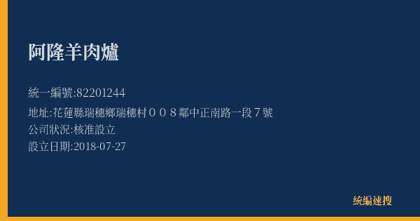 阿隆羊肉爐的照片-統編 82201244(花蓮縣) 公司登記資料與營業項目詳細圖表
