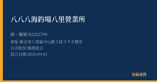 八八八海釣場八里營業所的照片-統編 82202790(新北市) 公司登記資料與營業項目詳細圖表