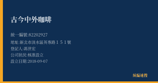 古今中外咖啡的照片-統編 82202927(新北市) 公司登記資料與營業項目詳細圖表