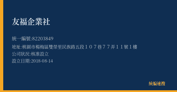 友福企業社的照片-統編 82203849(桃園市) 公司登記資料與營業項目詳細圖表