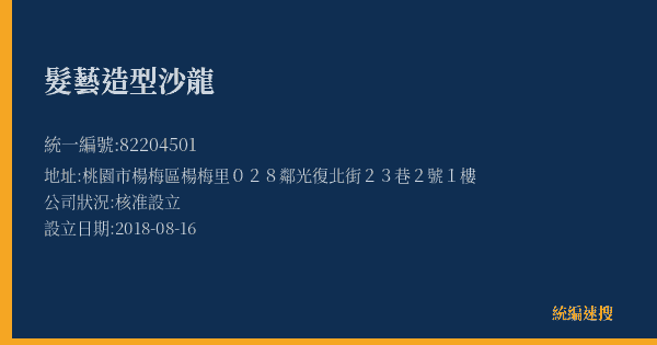 髮藝造型沙龍的照片-統編 82204501(桃園市) 公司登記資料與營業項目詳細圖表