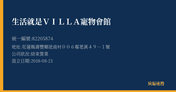 生活就是VILLA寵物會館的照片-統編 82205874(花蓮縣) 公司登記資料與營業項目詳細圖表