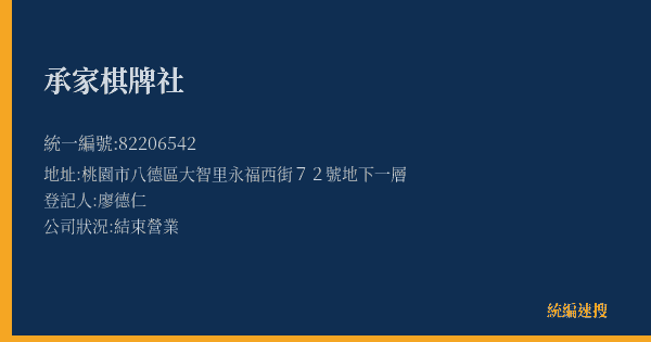 承家棋牌社的照片-統編 82206542(桃園市) 公司登記資料與營業項目詳細圖表