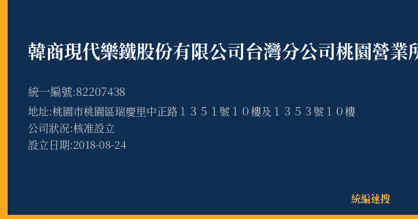 韓商現代樂鐵股份有限公司台灣分公司桃園營業所的照片-統編 82207438(桃園市) 公司登記資料與營業項目詳細圖表