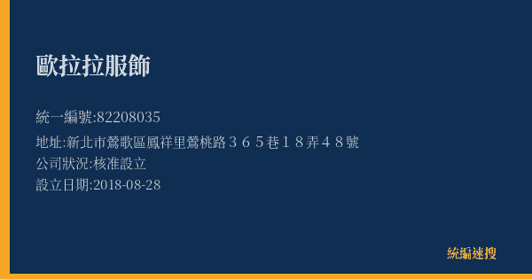 歐拉拉服飾的照片-統編 82208035(新北市) 公司登記資料與營業項目詳細圖表