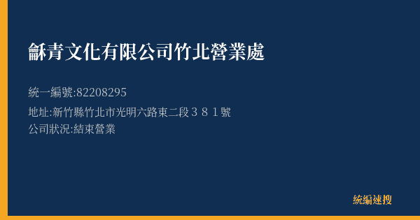 龢青文化有限公司竹北營業處的照片-統編 82208295(新竹縣) 公司登記資料與營業項目詳細圖表