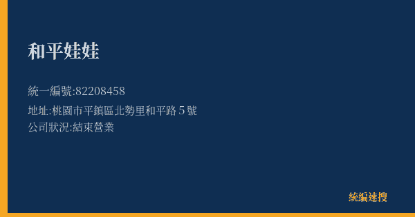 和平娃娃的照片-統編 82208458(桃園市) 公司登記資料與營業項目詳細圖表
