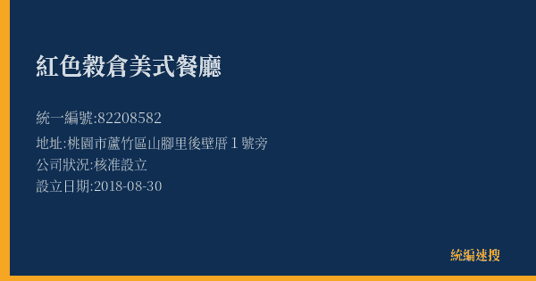 紅色穀倉美式餐廳的照片-統編 82208582(桃園市) 公司登記資料與營業項目詳細圖表