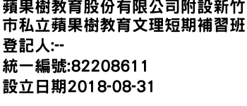 IMG-蘋果樹教育股份有限公司附設新竹市私立蘋果樹教育文理短期補習班