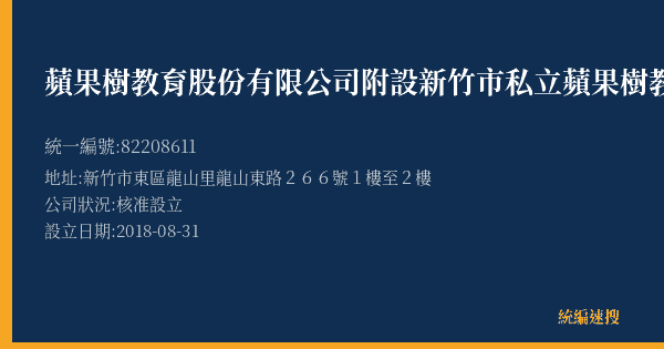 蘋果樹教育股份有限公司附設新竹市私立蘋果樹教育文理短期補習班的照片-統編 82208611(新竹市) 公司登記資料與營業項目詳細圖表