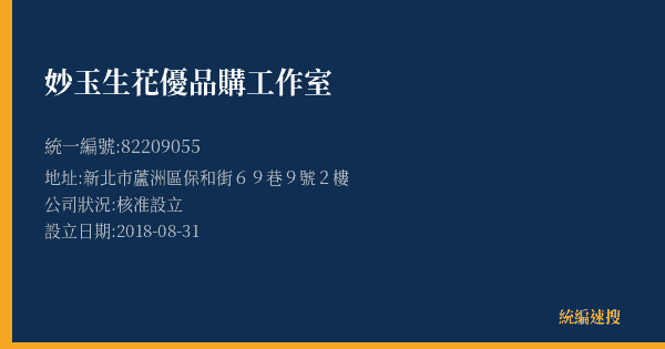 妙玉生花優品購工作室的照片-統編 82209055(新北市) 公司登記資料與營業項目詳細圖表