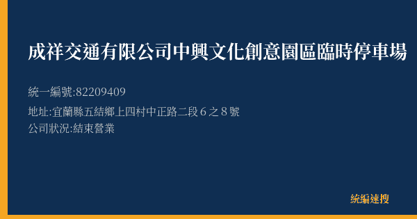 成祥交通有限公司中興文化創意園區臨時停車場的照片-統編 82209409(宜蘭縣) 公司登記資料與營業項目詳細圖表
